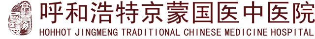 呼和浩特京蒙国医中医医院
