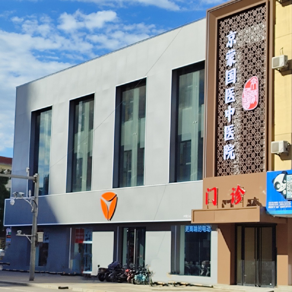 呼和浩特京蒙国医中医院联体医院